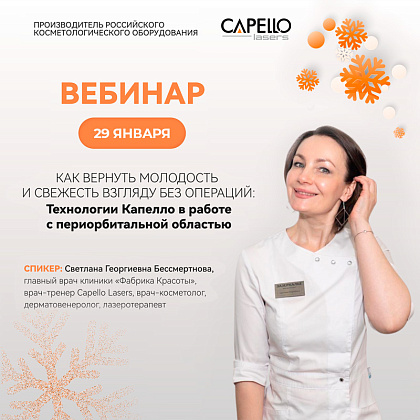 Как вернуть молодость и свежесть взгляду без операций: Технологии Капелло в работе с периорбитальной областью