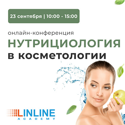 Онлайн-конференция «Нутрициология в косметологии»