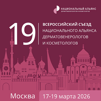 XIX Всероссийский Съезд Национального Альянса дерматовенерологов и косметологов