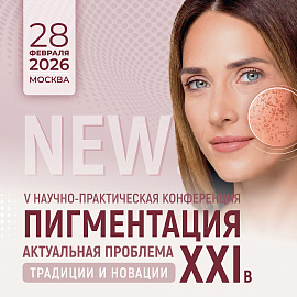 V Юбилейная научно-практическая конференция «Пигментация - актуальная проблема XXI века. Традиции и новации»