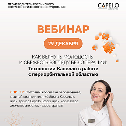 Как вернуть молодость и свежесть взгляду без операций: Технологии Капелло в работе с периорбитальной областью