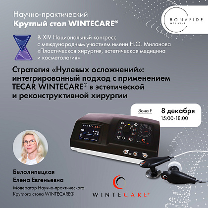 Научно-практический круглый стол WINTECARE®