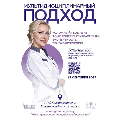 Мультидисциплинарный подход в косметологии. «Сложный» пациент тоже хочет быть красивым! Экспертность по-Галактически