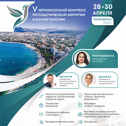 V Юбилейный Черноморский конгресс по пластической хирургии и косметологии