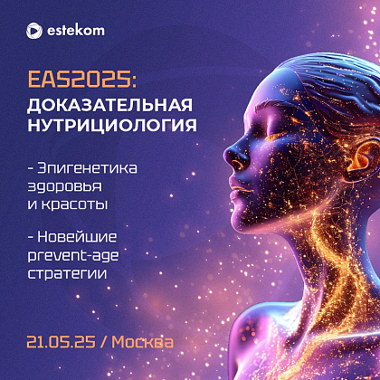 III Междисциплинарная конференция EAS2025: доказательная нутрициология. «Эпигенетика красоты и здоровья. Новейшие prevent-age стратегии»