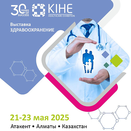 30-я Казахстанская юбилейная Международная выставка «Здравоохранение»