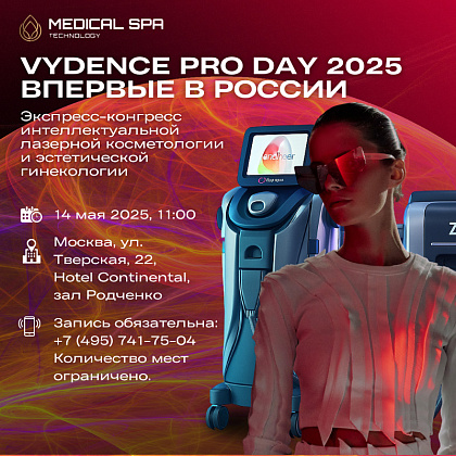 Экспресс-конгресс интеллектуальной лазерной косметологии и эстетической гинекологии «Vydence Pro Day 2025»