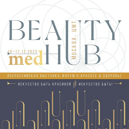 Всероссийская выставка-форум о красоте и здоровье «MED BEAUTY HUB»