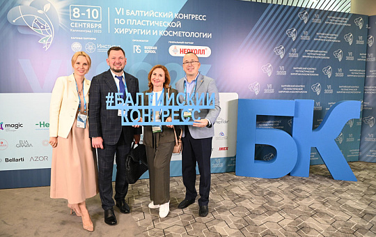 VI Балтийский конгресс по пластической хирургии и косметологии 2023: отчет