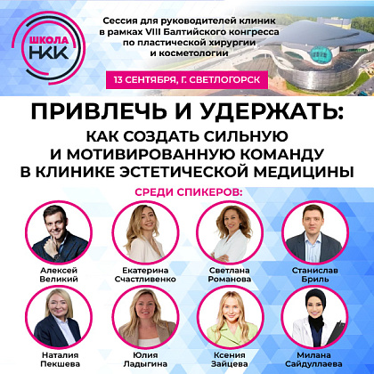 Сессия для руководителей клиник «Привлечь и удержать: как создать сильную и мотивированную команду в клинике эстетической медицины»