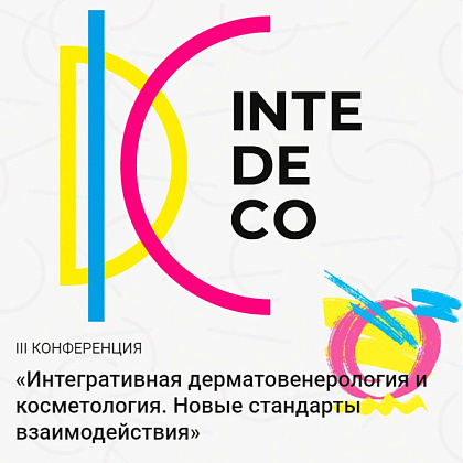 Конференция InteDeCo 2023 «Интегративная дерматовенерология и косметология. Новые стандарты взаимодействия»