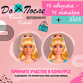 Фотоконкурс «До и После: битва кейсов»