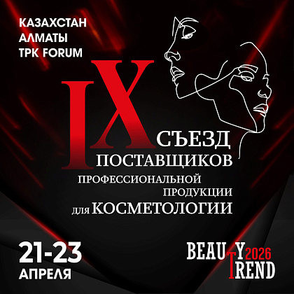 IX съезд фирм-поставщиков профессиональной продукции для косметологии BEAUTY TREND