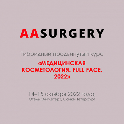 Гибридный продвинутый курс «Медицинская косметология. Full Face. 2022»