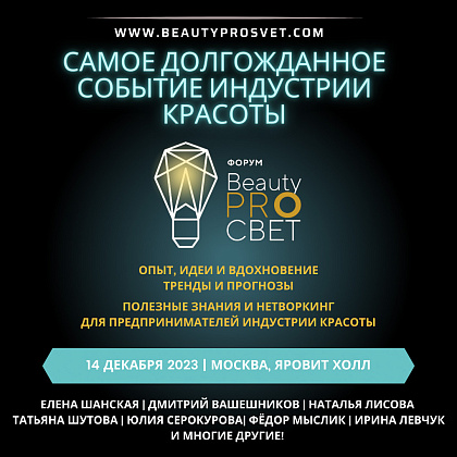 Форум для предпринимателей индустрии красоты BeautyPROСвет 2023
