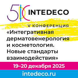 V Юбилейная конференция «Интегративная дерматовенерология и косметология. Новые стандарты взаимодействия» — InteDeCo 2025