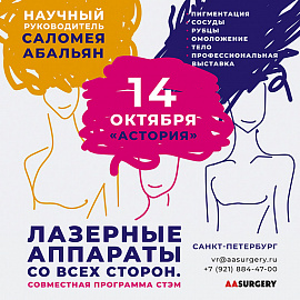 Сочетанные технологии эстетической медицины. Лазерные аппараты со всех сторон (СТЭМ)
