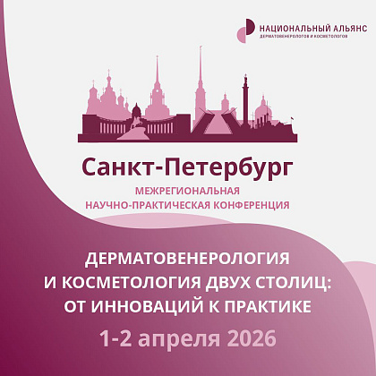 Межрегиональная научно-практическая конференция «Дерматовенерология и косметология двух столиц: от инноваций к практике»