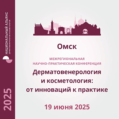 Межрегиональная научно-практическая конференция «Дерматовенерология и косметология: от инновации к практике»