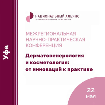 Межрегиональная научно-практическая конференция «Дерматовенерология и косметология: от инновации к практике»