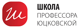 Школа профессора Юцковской
