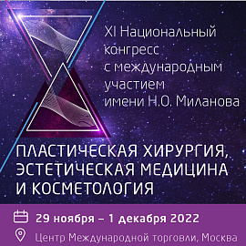 XI Национальный Конгресс «Пластическая хирургия, эстетическая медицина и косметология»