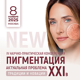 IV Научно-практическая конференция «Пигментация - актуальная проблема XXI века. Традиции и новации»