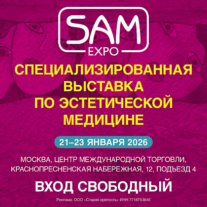 XXV Международный симпозиум и выставка по эстетической медицине SAM-expo