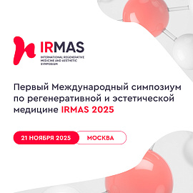 Первый Международный симпозиум по регенеративной и эстетической медицине IRMAS 2025