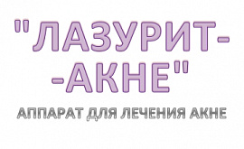 ЛАЗУРИТ-АКНЕ