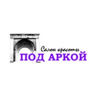 Под аркой
