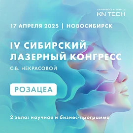 IV Сибирский лазерный конгресс С. В. Некрасовой