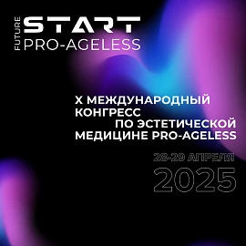 X Международный конгресс по эстетической медицине PRO-AGELESS 2025