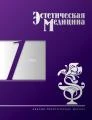 Эстетическая медицина, журнал 