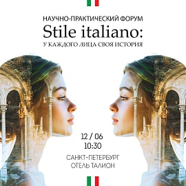 «Stile italiano: у каждого лица своя история» — научно-практический форум, приуроченный к  25-летию  компании «Фитоджен»