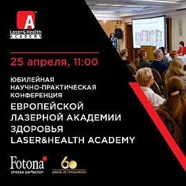 Юбилейная научно-практическая конференция Европейской Лазерной Академии Здоровья (LA&HA)
