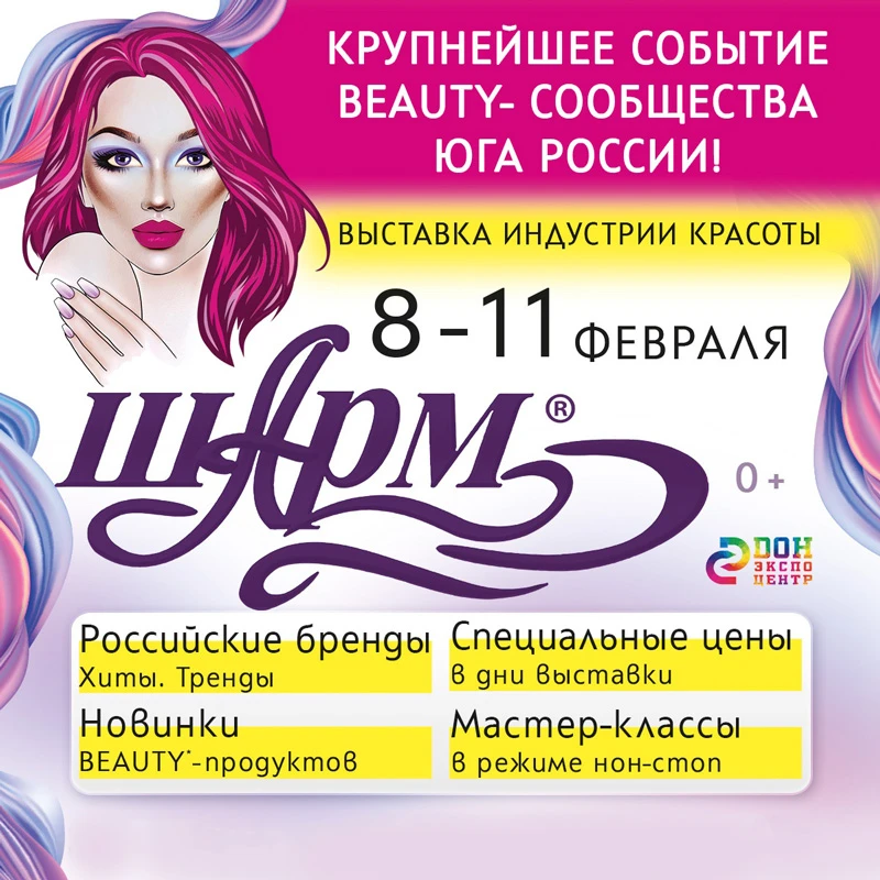 Выставка индустрии красоты «Шарм» | Портал 1nep.ru