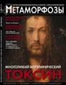 Метаморфозы, научно-познавательный журнал