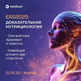 III Междисциплинарная конференция EAS2025: доказательная нутрициология. «Эпигенетика красоты и здоровья. Новейшие prevent-age стратегии»