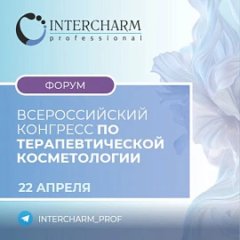 Второй Всероссийский конгресс по терапевтической косметологии: место, где наука встречается с практикой  