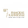 Римские каникулы