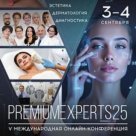 Международная онлайн-конференция Premium Experts 2025