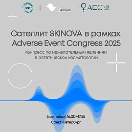 Сателлит SKINOVA в рамках Adverse Event Congress 2025