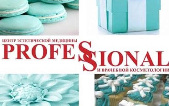 День рождения клиники «PROFESSIONAL»